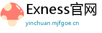 Exness官网